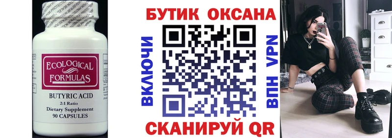 БУТИРАТ Butirat  Усолье 